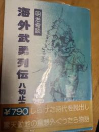 海外武勇列伝　明治奇談