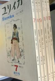 ユリイカ　創刊号（復刊第1号）　1969年7月～12月