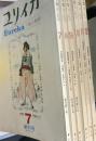 ユリイカ　創刊号（復刊第1号）　1969年7月～12月