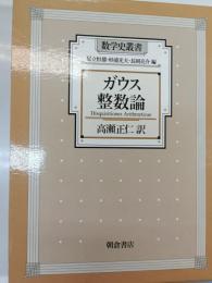 ガウス整数論