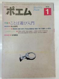 月刊ポエム : the poem　1978年1月　特集：ことば遊び入門