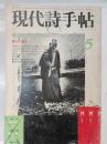 現代詩手帖　1978年5月　特集：ファンタジー