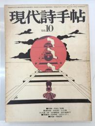 現代詩手帖　１９６９年１０月　特集：肉体と言語