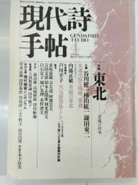 現代詩手帖　1987年4月号　特集：東北　異魂の召喚