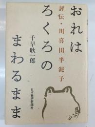 おれはろくろのまわるまま : 評伝・川喜田半泥子