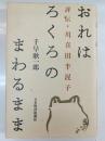 おれはろくろのまわるまま : 評伝・川喜田半泥子
