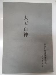 大天白神
