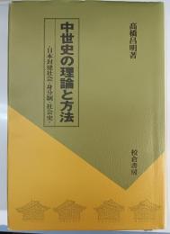 中世史の理論と方法
