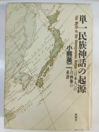 単一民族神話の起源 : <日本人>の自画像の系譜