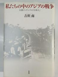 私たちの中のアジアの戦争 : 仏領インドシナの「日本人」