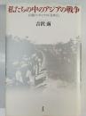 私たちの中のアジアの戦争 : 仏領インドシナの「日本人」