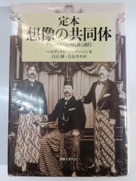 定本想像の共同体 : ナショナリズムの起源と流行