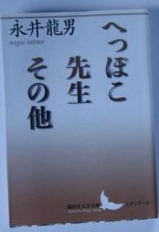 へっぽこ先生その他