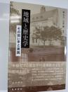 地域と歴史学 : その担い手と実践