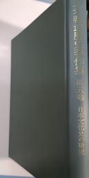 久米邦武歴史著作集