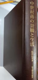 中世村落の景観と生活 : 関東平野東部を中心として