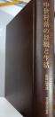 中世村落の景観と生活 : 関東平野東部を中心として