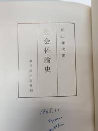 社会科論史