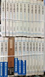 日本文壇史　1 (開化期の人々)-24（明治人漱石の死）　２４冊セット