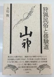 狩猟民俗と修験道