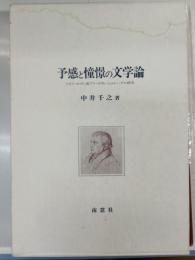 予感と憧憬の文学論 : ドイツ・ロマン派フリードリヒ・シュレーゲル研究