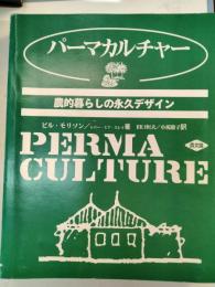 パーマカルチャー : 農的暮らしの永久デザイン