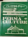 パーマカルチャー : 農的暮らしの永久デザイン