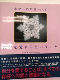水からの伝言