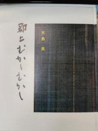 郡上むかしむかし