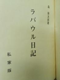 ラバウル日記