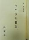 ラバウル日記