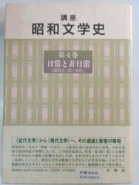 講座昭和文学史 第4巻