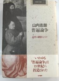 普遍論争 : 近代の源流としての