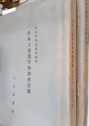 日本主要農作物耕種要綱　普通作物 ・特用作物