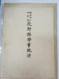 長野県学事統計　明治44年度