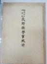 長野県学事統計　明治44年度