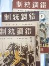 鉄鋼統制　3巻5・6・7号　1943年5-7月