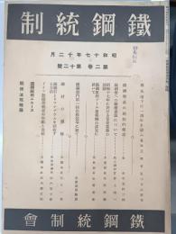 鉄鋼統制　2巻12号　1942年12月
