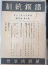 鉄鋼統制　2巻12号　1942年12月