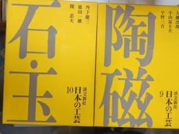 日本の工芸　第9・第10　陶磁：石・玉