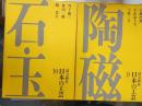 日本の工芸　第9・第10　陶磁：石・玉