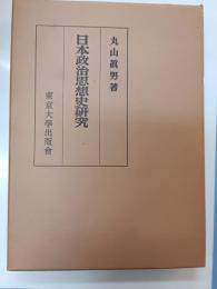 日本政治思想史研究