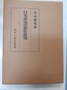 日本政治思想史研究