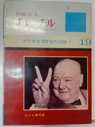 世紀の人チャーチル