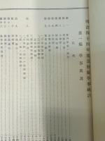長野県学事統計　明治44年度