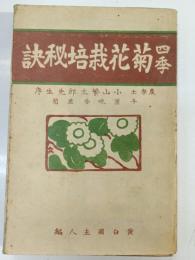 四季菊花栽培秘訣