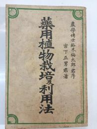 薬用植物栽培及利用法
