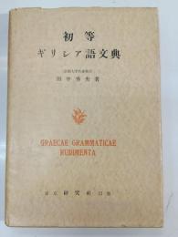 初等ギリシア語文典