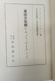 東亜共栄圏とニュージーランド