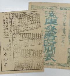 汽車発着時間表　明治弐六年改正